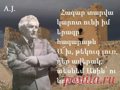 Հ.Շ
Դեռ մի կարոտ ունեմ անհագ՝հասնեմ Անի ու նոր մեռնեմ
Բանամ ճամփիս դռները փակ,տեսնեմ Անին ու նոր մեռնեմ
Բալասանվեմ իր բաց Վերքին,մանուկ ծնեմ մեռած մորից
Ախուրյանի օրորի տակ,փրկեմ Անին՝կարոտս առնեմ
Օրոցք դնեմ իղձերն հայոց՝հայոց հույսերն օրորելով
Որպես որդուն իմ երկվորյակ՝երկնհմ Անին՝կյանքն օրորեմ
Ախուրյանի ջրերի պես մորս փեշերն համբուրելով
Լցված կյանքով հազարազանգ՝գրկեմ Անին,վերածնվեմ
Կրծքիս սեղմեմ Անիս ավեր,բուերի տեղ սոխակ դառնամ
Դառած երգ ու վարդի քաղաք՝ երգեմ Անին ու նոր մեռնեմ