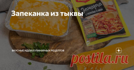 Запеканка из тыквы Прекрасное блюдо для поздней осени и зимы! Оно и согреет, и насытит, и глаз порадует! Вкусная и ароматная - оранжевая и веселая чудесная сезонная еда.
