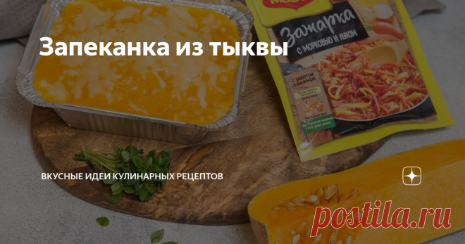 Запеканка из тыквы Прекрасное блюдо для поздней осени и зимы! Оно и согреет, и насытит, и глаз порадует! Вкусная и ароматная - оранжевая и веселая чудесная сезонная еда.
