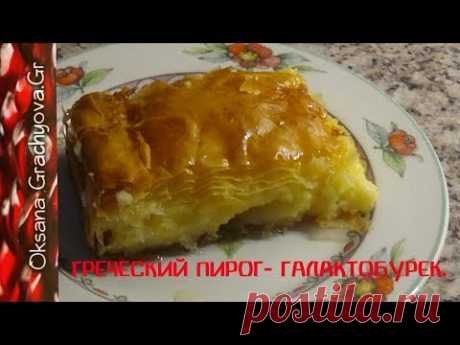 Греческий пирог Галактобурек. Γαλακτομπουρεκο.