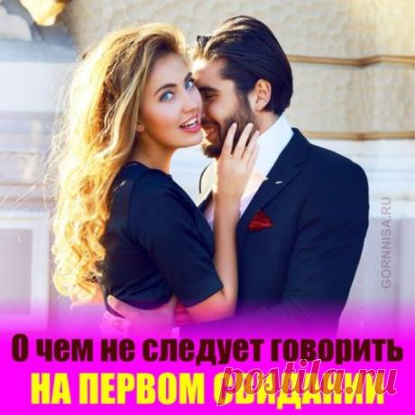 О чем не следует говорить на первом свидании | ГОРНИЦА