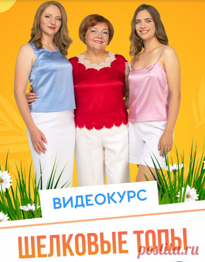 Паукште И. М. - новый комплект видеокурсов «Шелковые топы. Моделирование и пошив тремя разными способами». 🔥Как всегда новинка со скидкой! 🔥