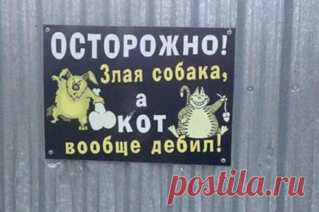 Осторожно посторонним вход воспрещен