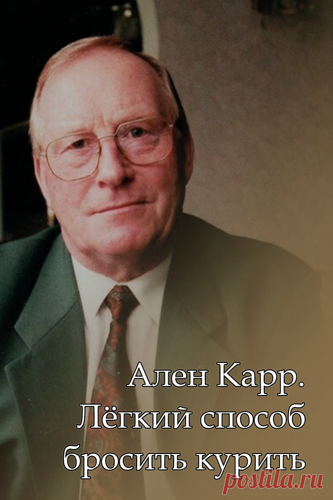 Ален Карр. Лёгкий способ бросить курить