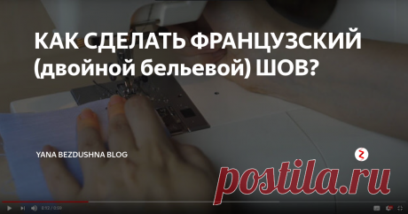 КАК СДЕЛАТЬ ФРАНЦУЗСКИЙ (двойной бельевой) ШОВ? Видео мастер-класс