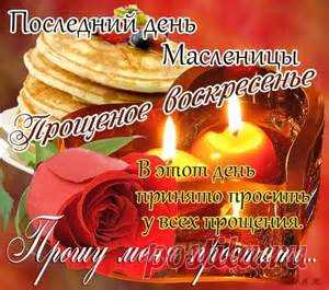 прощенное воскресенье - Bing images