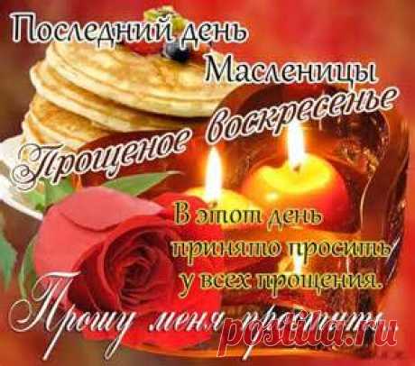 прощенное воскресенье - Bing images