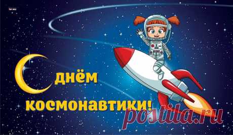 Пусть День космонавтики радость несет,
Желаю от счастья до неба взлетать,
Успешным пусть будет каждый полет,
Новые звезды пора открывать!