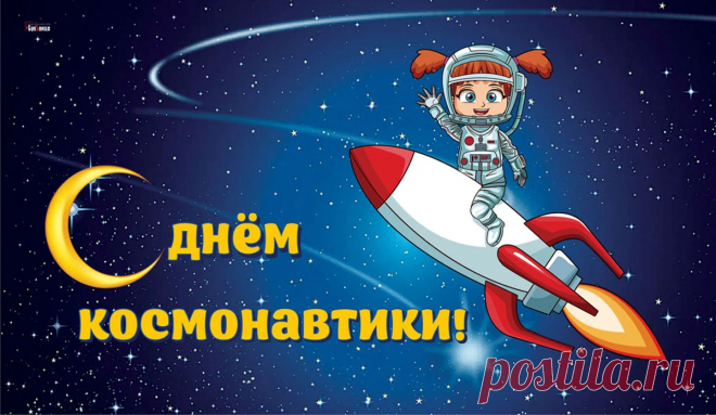 Пусть День космонавтики радость несет,
Желаю от счастья до неба взлетать,
Успешным пусть будет каждый полет,
Новые звезды пора открывать!