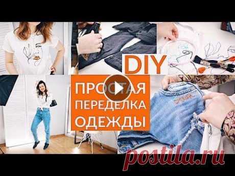 DIY ПРОСТАЯ ПЕРЕДЕЛКА СТАРОЙ ОДЕЖДЫ DIY ПРОСТАЯ ПЕРЕДЕЛКА СТАРОЙ ОДЕЖДЫ Что может быть легче чем переделка старой одежды. В этом видео я покажу модные переделки для одежды. Самый простом...