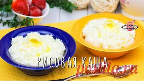 ПРАВИЛЬНАЯ РИСОВАЯ КАША на молоке / САМАЯ ВКУСНАЯ! ТОЧНЫЕ ПОРЦИИ!