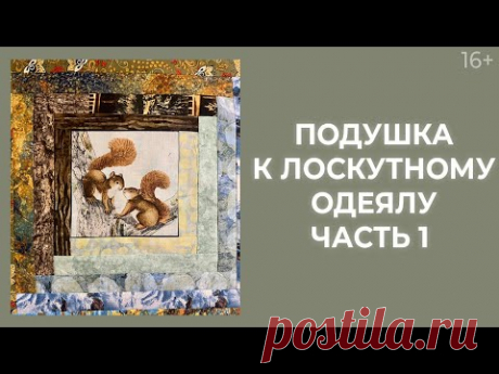 Лоскутная подушка для начинающих с блоком “Колодец” // Лоскутный эфир 237. Печворк. 16+ - YouTube