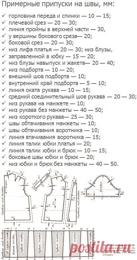 Припуски на швы: сколько нужно прибавить для стачивания деталей изделия; таблица припусков | Советы модницам