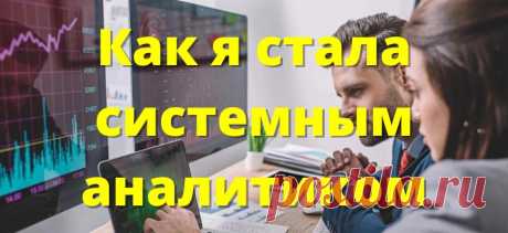 Как зарабатывать 1 700 000 ₽ удалённо в системной аналитике: моя история успеха и советы новичкам