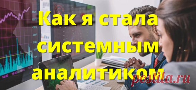 Как зарабатывать 1 700 000 ₽ удалённо в системной аналитике: моя история успеха и советы новичкам