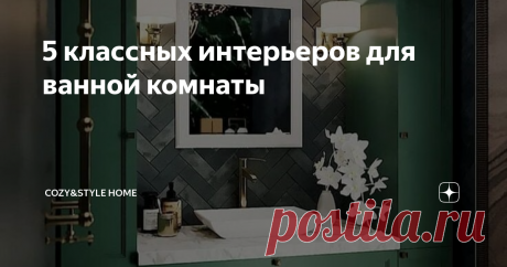 5 классных интерьеров для ванной комнаты Весна - время перемен. Давайте будем вдохновляться на классные ремонты и переделки! На этот раз - ванная комната!
Подобрала для вас самые классные и уютные варианты!
