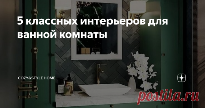 5 классных интерьеров для ванной комнаты Весна - время перемен. Давайте будем вдохновляться на классные ремонты и переделки! На этот раз - ванная комната!
Подобрала для вас самые классные и уютные варианты!
