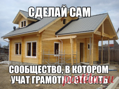 Подписался на  https://vk.com/public124303122 - теперь сможешь построить все что угодно без проблем и косяков!
 Сделай сам