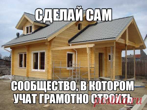 Подписался на  https://vk.com/public124303122 - теперь сможешь построить все что угодно без проблем и косяков!
 Сделай сам