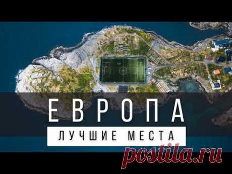 25 ЛУЧШИХ МЕСТ В ЕВРОПЕ, КОТОРЫЕ НУЖНО УВИДЕТЬ В ЖИЗНИ [СПИСОК]