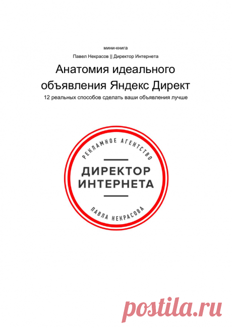 Яндекс Директ - полная чушь. Слив денег
Анатомия идеального объявления Яндекс Директ.pdf — Яндекс.Диск