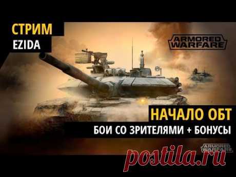 Начало ОБТ - &quot;Бои со зрителями + Бонус&quot; | Armored Warfare - YouTube
