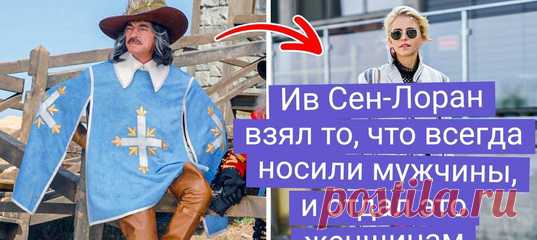 10 модных революций Ива Сен-Лорана, который позволил женщинам носить то, на что они и взглянуть не смели