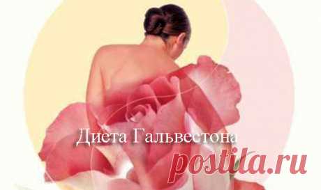 #Менопауза и #диета Гальвестона 

Во время менопаузы гормональные изменения затрудняют поддержание фигуры, не говоря уже о похудении, но с этой диетой это теперь возможно...

Это лучшая диета во время менопаузы! Но все же по всем вопросам обращайтесь к врачу!