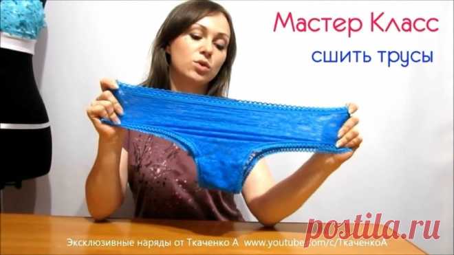 Как пошить Нижнее Бельё - Мерки, Выкройка, Пошив классических Женских Трусов