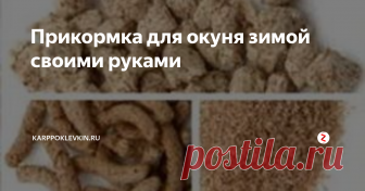 Прикормка для окуня зимой своими руками Правильно подобрать и приготовить прикормку, значит, обеспечить себе удачный и хороший клёв окуня. Следуя этой заповеди, каждый рыбак знает, или должен знать, как самому правильно приготовить «еду» для окуня, а также чем отличаются прикормки друг от друга, и как правильно прикормить рыбу. Прикормка – «еда», подбрасываемая рыболовами в местах ловли рыбы непосредственно в процессе рыбалки.
Главная з