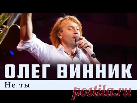 Олег Винник — Не ты