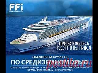 Marianna Gomenyuk | VK  Хочешь поехать в круиз за счет компании ?
Обращайтесь в скайп: angelo4ek42146
ПРИМИ РЕШЕНИЕ СЕЙЧАС! 
Испания - Франция - Италия - Испания! Средиземное море!
Кто готов поработать сидя дома в уютной обстановке, а потом бесплатно прокатиться? Почему Бесплатно? Потому что у нас самая лучшая компания! И это уже не раз доказано! Предложение ограничено! Подробности о бизнесе который дает такие возможности здесь: www.marianno4ka.prav.tv