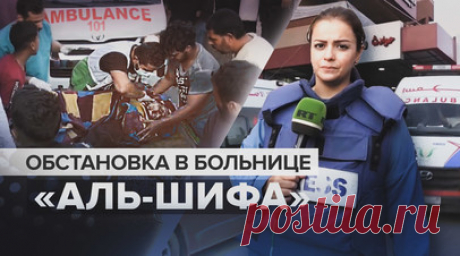 «Операции проводятся прямо в коридорах и палатах»: обстановка в больнице «Аль-Шифа» в Газе. Корреспондент RT Раван ас-Сурани рассказала об обстановке в больнице «Аль-Шифа» в секторе Газа. Из-за блокады Израиля в медицинском учреждении острый дефицит оборудования, медикаментов, еды и воды. Операции проводятся в коридорах и в палатах, без анестезии. Кроме того, в связи с отсутствием электричества не работают кислородные станции, из-за чего могут погибнуть недоношенные младенцы. Подробнее — в…