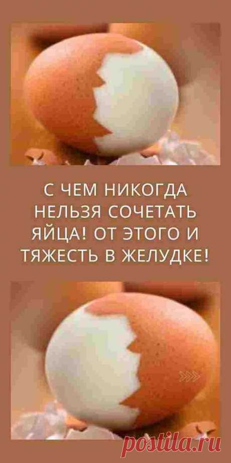 С ЧЕМ НИКОГДА НЕЛЬЗЯ СОЧЕТАТЬ ЯЙЦА! ОТ ЭТОГО И ТЯЖЕСТЬ В ЖЕЛУДКЕ!