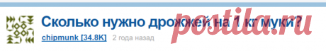 Сколько нужно дрожжей на 1 кг муки?