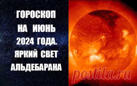 СМОТРИТЕ И СЛУШАЙТЕ ВИДЕО-ГОРОСКОП НА ИЮНЬ 2024 ГОДА -