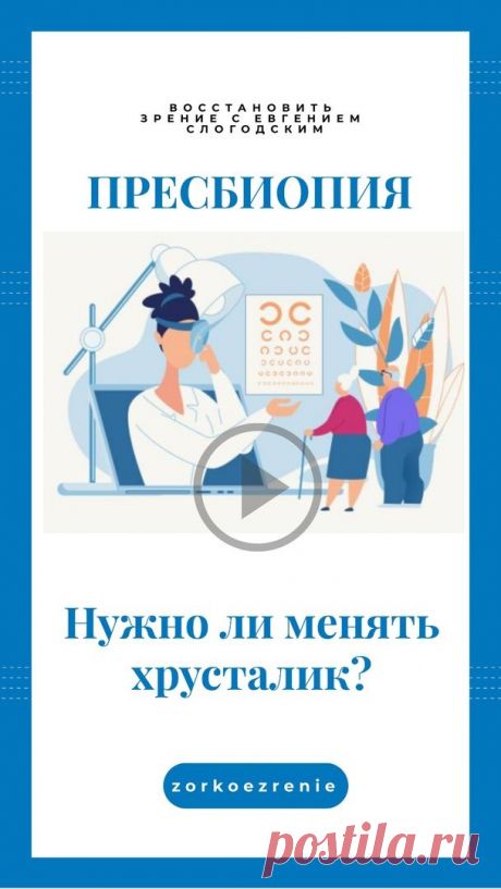 Пин содержит: Эта уникальная зарядка профилактики пресбиопии (старческая дальнозоркость) основана на расширении поля зрительного восприятия, активизации работы мозга и комплексного улучшения зрительных функций. Пресбиопия-нужно ли менять хрусталик?
Авторская методика Евгения Слогодского