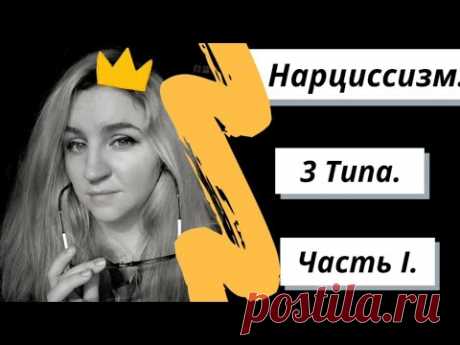 ПРИЗНАКИ НАРЦИССИЗМА. 3 типа нарциссов. Часть 1. Нарциссическое расстройство личности.