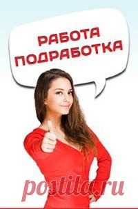 Ищете работу, подработку в свободное время? Предлагаю реальную работу с реальным доходом. Подходит любому человеку от 16 лет.Без продаж и финансовых вложений.Предоставляется бесплатное онлайн обучение. Количество рабочих мест не ограничено!Требования к соискателю Доступ в интернет и 2-4 часа свободного времени в день.Желание работать и готовность обучаться.Возраст от 16 лет.Условия, график работы свободный. Бесплатное онлайн обучение.Пройди регистрацию и мы с Вами свяжемся.