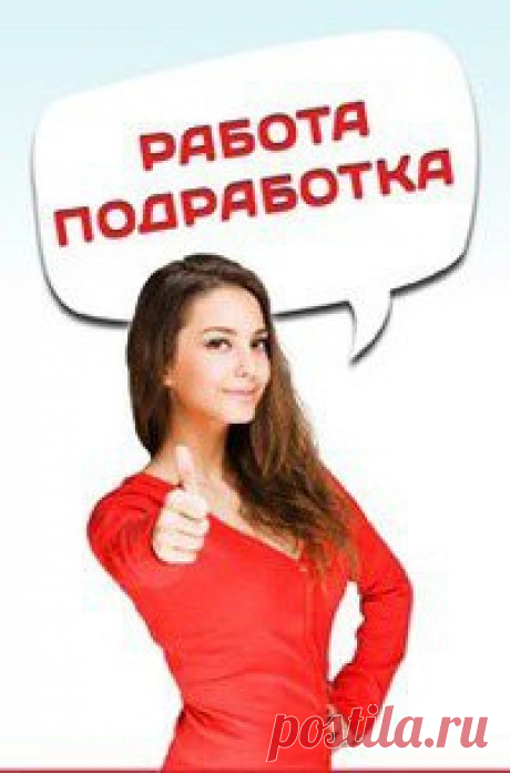 Ищете работу, подработку в свободное время? Предлагаю реальную работу с реальным доходом. Подходит любому человеку от 16 лет.Без продаж и финансовых вложений.Предоставляется бесплатное онлайн обучение. Количество рабочих мест не ограничено!Требования к соискателю Доступ в интернет и 2-4 часа свободного времени в день.Желание работать и готовность обучаться.Возраст от 16 лет.Условия, график работы свободный. Бесплатное онлайн обучение.Пройди регистрацию и мы с Вами свяжемся.