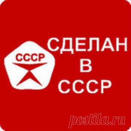 Рожденные в СССР - Группы Мой Мир