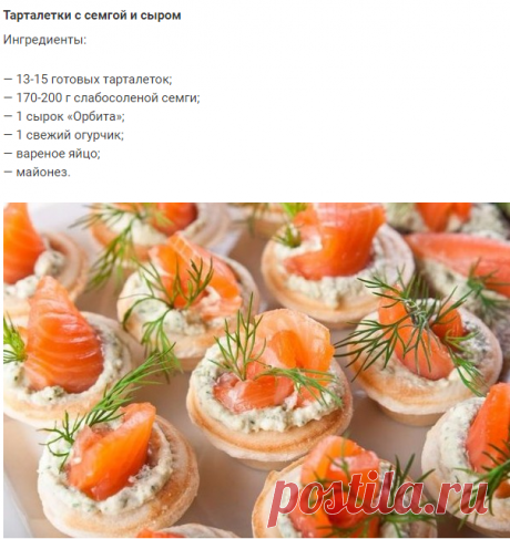 Вкуснейшие красивые тарталетки с семгой и сыром - У нас так