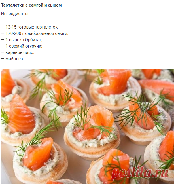 Вкуснейшие красивые тарталетки с семгой и сыром - У нас так