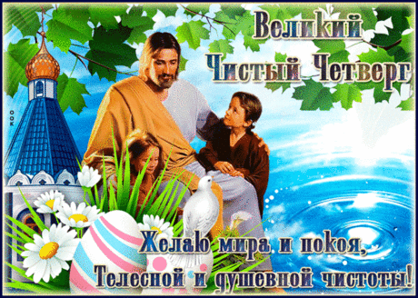 Пусть с Чистым четвергом
Заходит счастье в дом.
И через омовение
Приходит очищение.