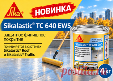 Sika представляет новинку - полиуретановое покрытие Sikalastic TC 640 EWS для защиты кровельных мембран и полимерных покрытий от УФ-излучения и атмосферных воздействий.
