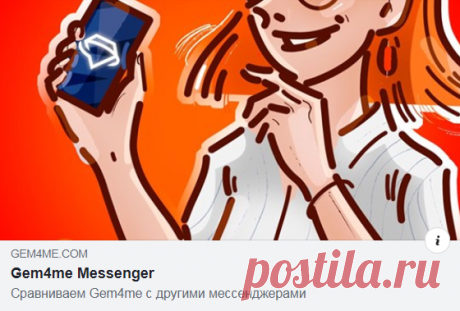 GEM4ME НЕ УСТУПАЕТ ВО МНОГОМ ДАЖЕ ТОПОВЫМ МЕССЕНДЖЕРАМ.
 Не верите? Смотрите сами — в нашей статье всё подробно расписано!