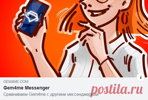 GEM4ME НЕ УСТУПАЕТ ВО МНОГОМ ДАЖЕ ТОПОВЫМ МЕССЕНДЖЕРАМ.
 Не верите? Смотрите сами — в нашей статье всё подробно расписано!