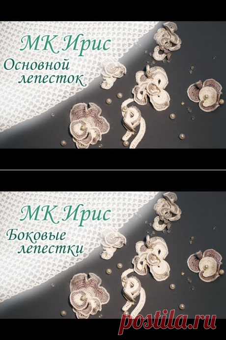 (2037) {МК ИРИС, ОРХИДЕЯ или АНЮТИНЫ ГЛАЗКИ} 1 часть - Основной лепесток - YouTube