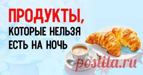 Что нельзя есть на ночь - Со Вкусом