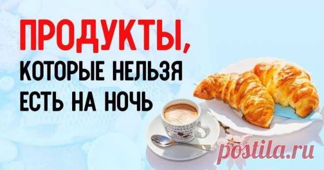 Что нельзя есть на ночь - Со Вкусом